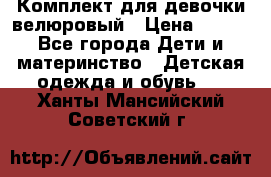 Комплект для девочки велюровый › Цена ­ 365 - Все города Дети и материнство » Детская одежда и обувь   . Ханты-Мансийский,Советский г.